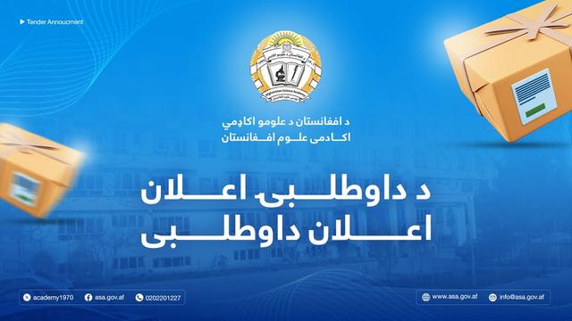 اعلان برندگی پروژه تهیه و تدارکات پرزه جات و ترمیمات وسایط نقلیه و جنراتورها مورد نیاز سال مالی 1404 اکادمی علوم