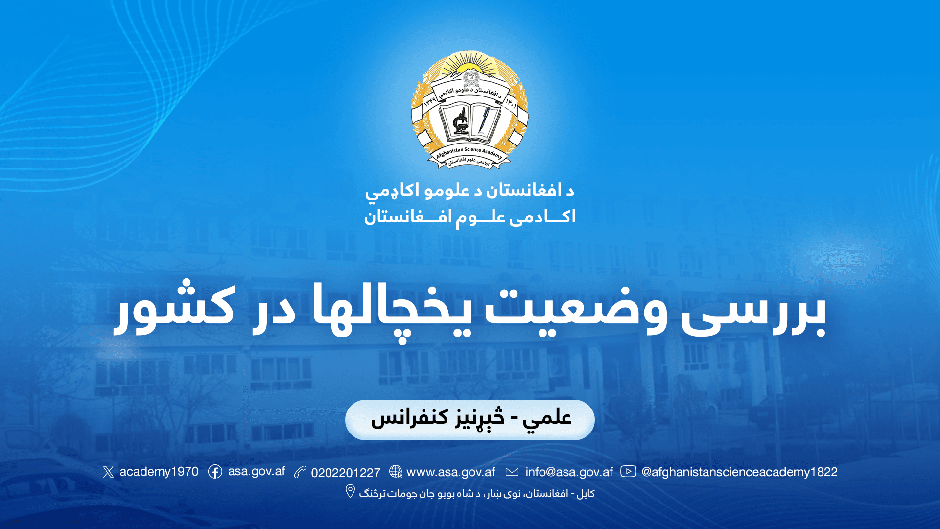 د ۱۴۰۵ مالي کال لپاره د اړتیا وړ کمپیوټرونو د تدارکاتي پروژې د ګټونکي اعلان